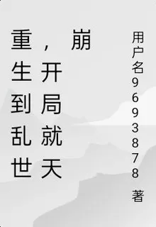 重生到亂世，開局就天崩 封面