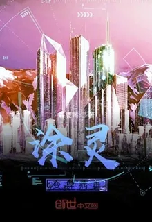 塗靈：變異病毒 封面
