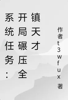 系統任務：開局碾壓全鎮天才 封面