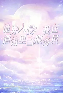 詭異入侵：我在酒館當服務員 封面