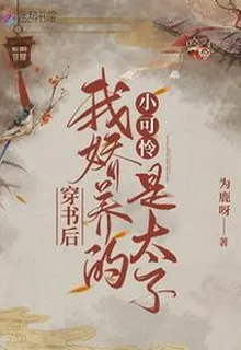 穿書後我嬌養的小可憐是太子 封面
