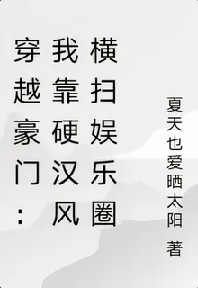 穿越豪門：我靠硬漢風橫掃娛樂圈 封面