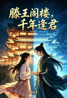 滕王閣摟，千年逢君 封面