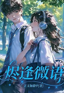 燼逢微語 封面