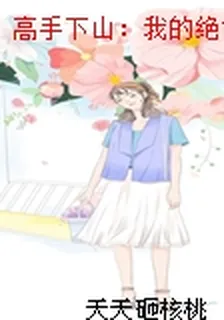 高手下山：我的絕色未婚妻 封面