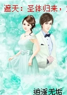 遮天：聖體歸來，女帝淚崩 封面