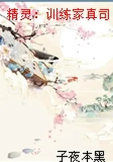 精靈：訓練家真司 封面