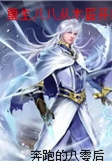 重生八八從木匠開始 封面
