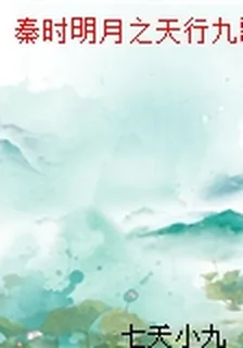 秦時明月之天行九歌血衣侯篇 封面