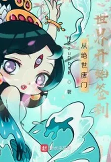 從絕世唐門世界開始簽到 封面