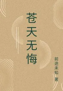蒼天無悔 封面