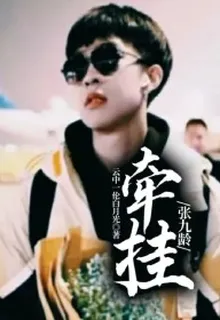 張九齡：牽掛 封面