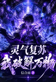 靈氣復甦，我破解萬物 封面