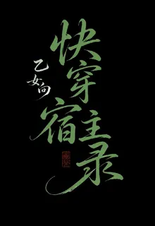 乙女向之快穿宿主錄 封面