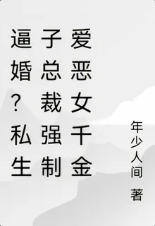 逼婚？私生子總裁強制愛惡女千金 封面