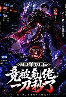 穿越到遊戲世界竟被氪佬一刀秒了 封面