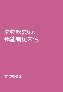 遺物修復師：我能看見未說完的話 封面