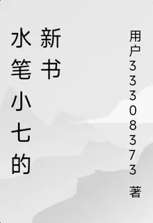水筆小七的新書 封面