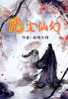 凡塵仙幻 封面