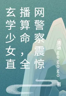 玄學少女直播算命，全網警察震驚 封面