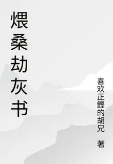 煨桑劫灰書 封面
