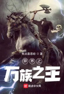 異界之萬族之王 封面