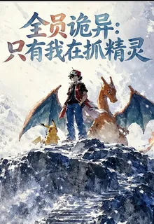 全員詭異：只有我在抓精靈 封面