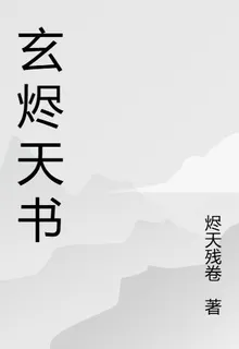玄燼天書 封面