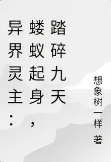 異界靈主：螻蟻起身，踏碎九天 封面