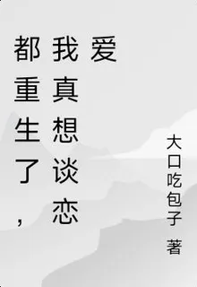 都重生了，我真想談戀愛 封面