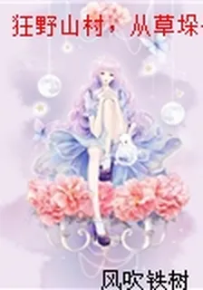 狂野山村，從草垛開始 封面