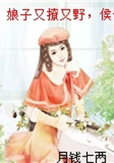 娘子又撩又野，侯爺日日常寵妻 封面
