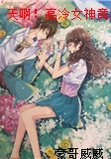 天啊！高冷女神竟然和我流落荒島 封面