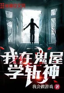 我在鬼屋學斬神 封面