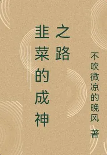 韭菜的成神之路 封面