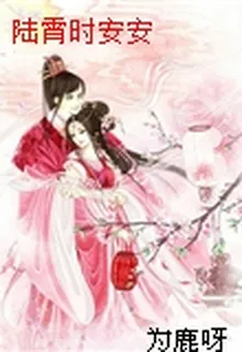 陸霄時安安 封面