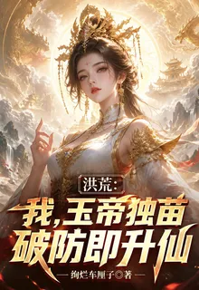 洪荒：我，玉帝獨苗，破防即昇仙 封面