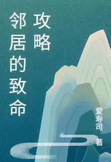 鄰居的致命攻略 封面