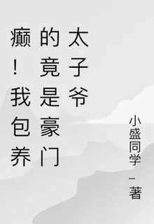 癲！我包養的竟是豪門太子爺 封面