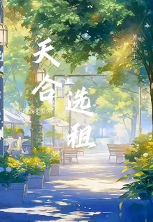 天合選租 封面