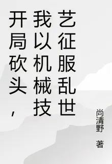 開局砍頭，我以機械技藝征服亂世 封面