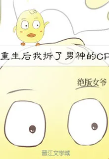 重生後我綠了男神的官配 封面