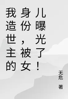 我造世主的身份，被女兒曝光了！ 封面