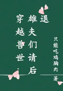 穿越獸世：雄夫們請後退 封面