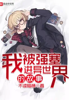我被強塞進異世界的故事 封面