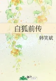 白狐前傳 封面
