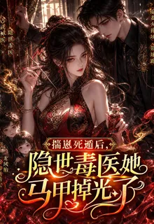 揣崽死遁後，隱世毒醫她馬甲掉光 封面