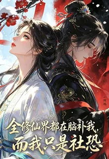 全修仙界都在腦補我而我只是社恐 封面