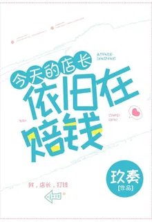 今天的店長依舊在賠錢 封面