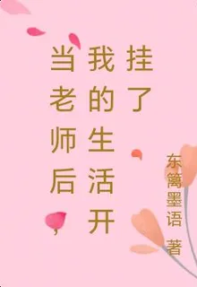 當老師後，我的生活開掛了 封面